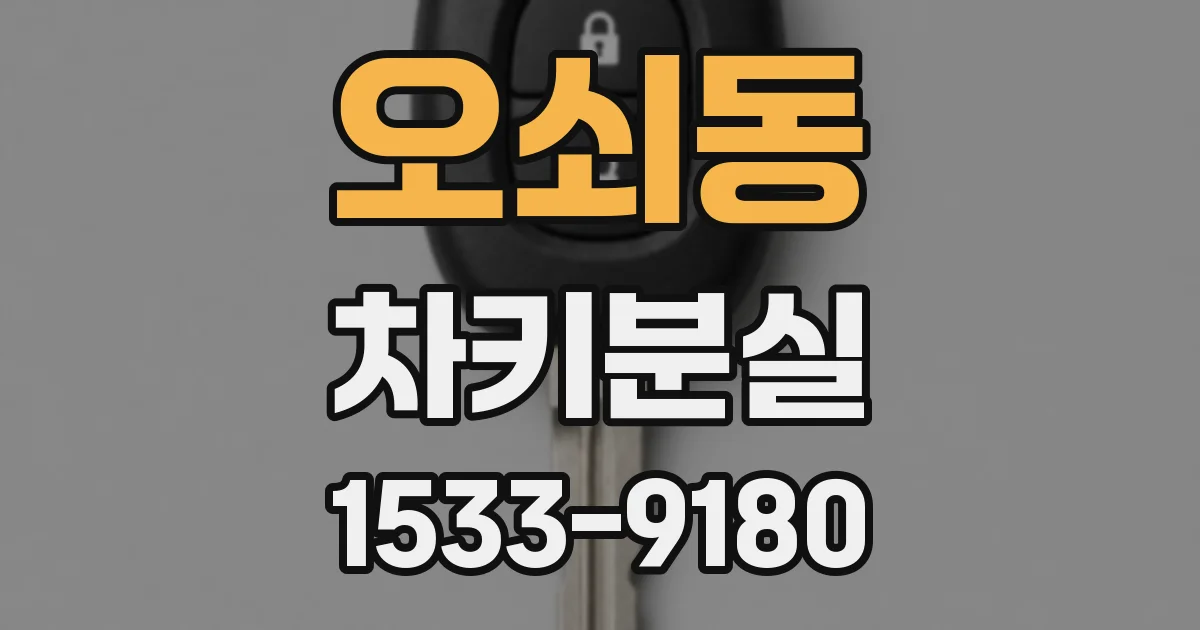 오쇠동 차키분실