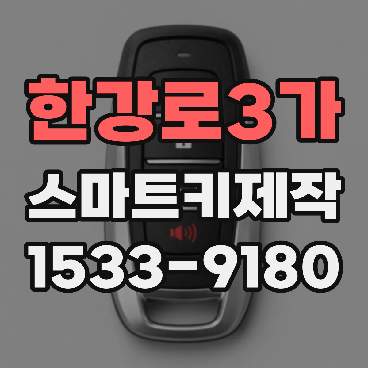 한강로3가 스마트키제작