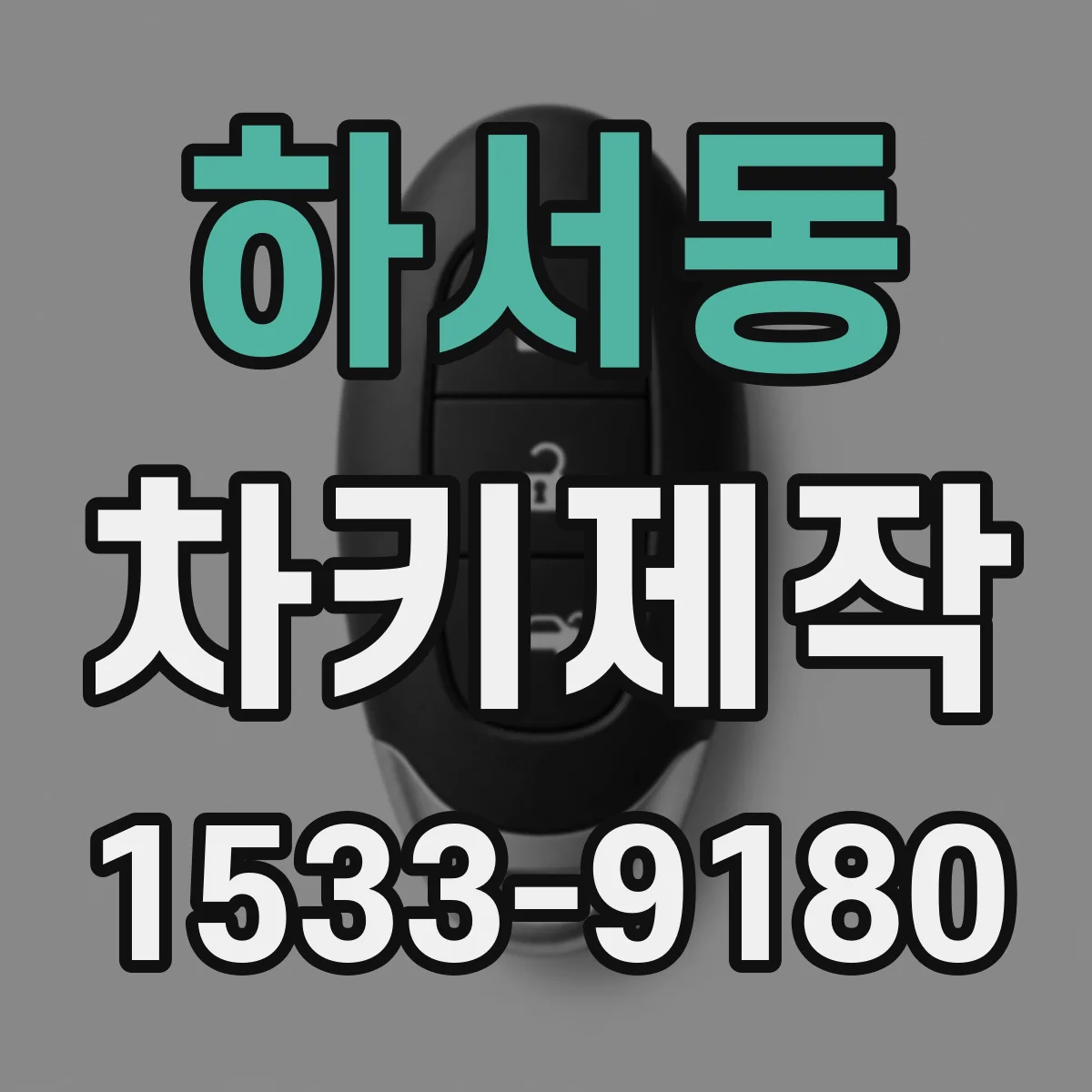 하서동 차키제작