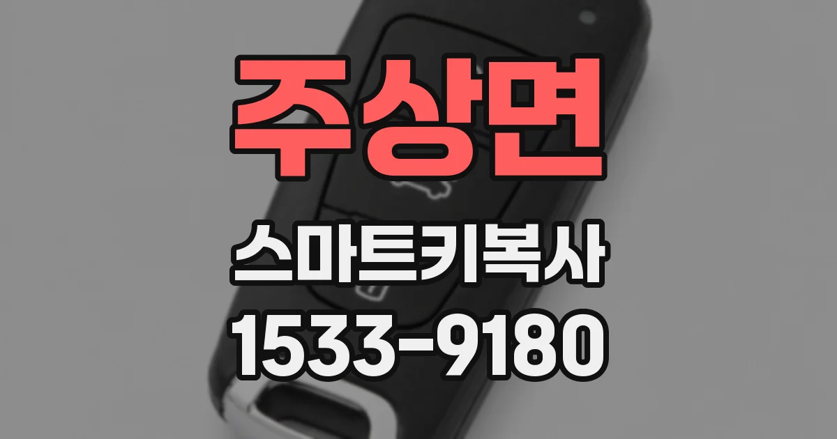 주상면 스마트키복사