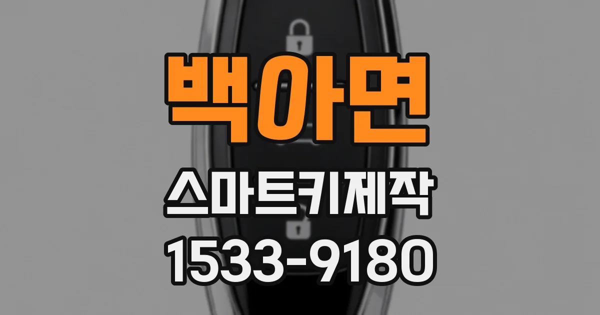 백아면 스마트키제작