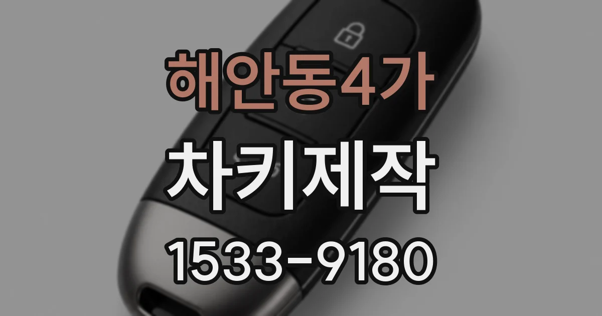 해안동4가 차키제작