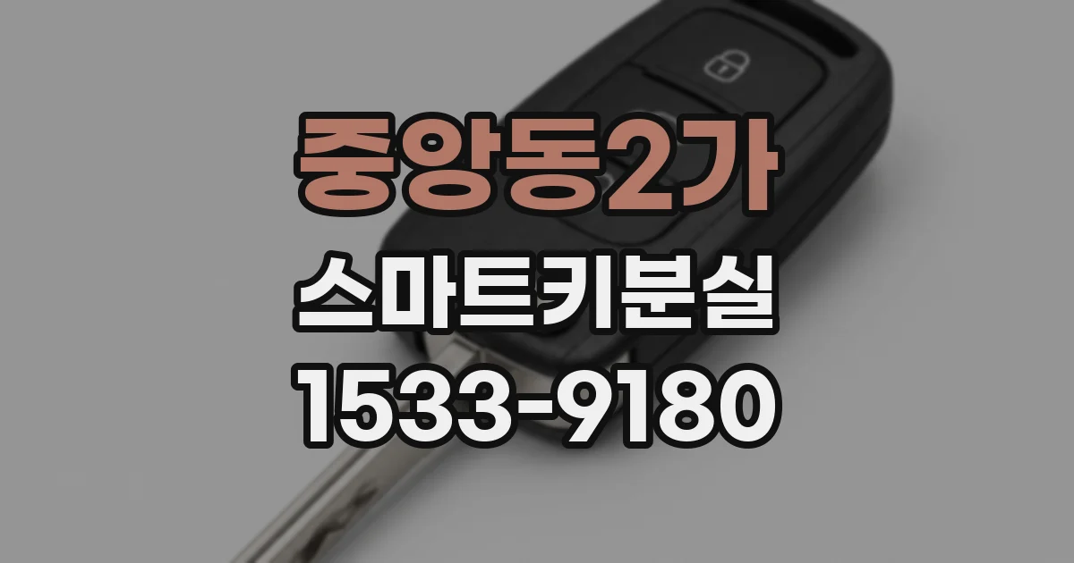 중앙동2가 스마트키분실