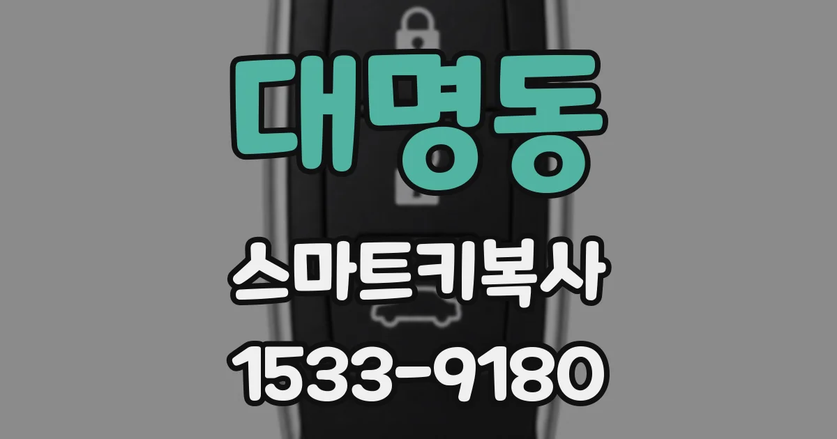 대명동 스마트키복사