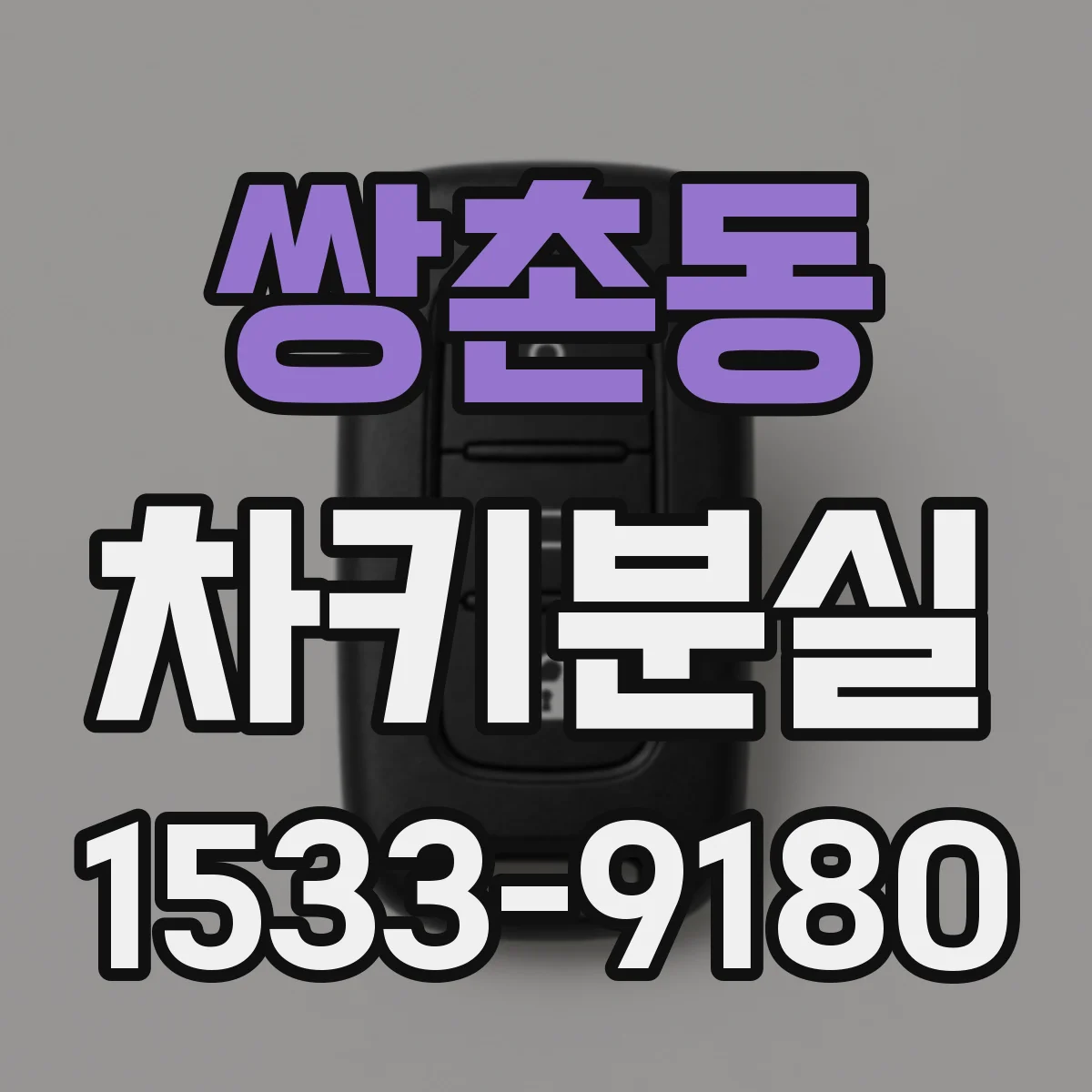 쌍촌동 차키분실