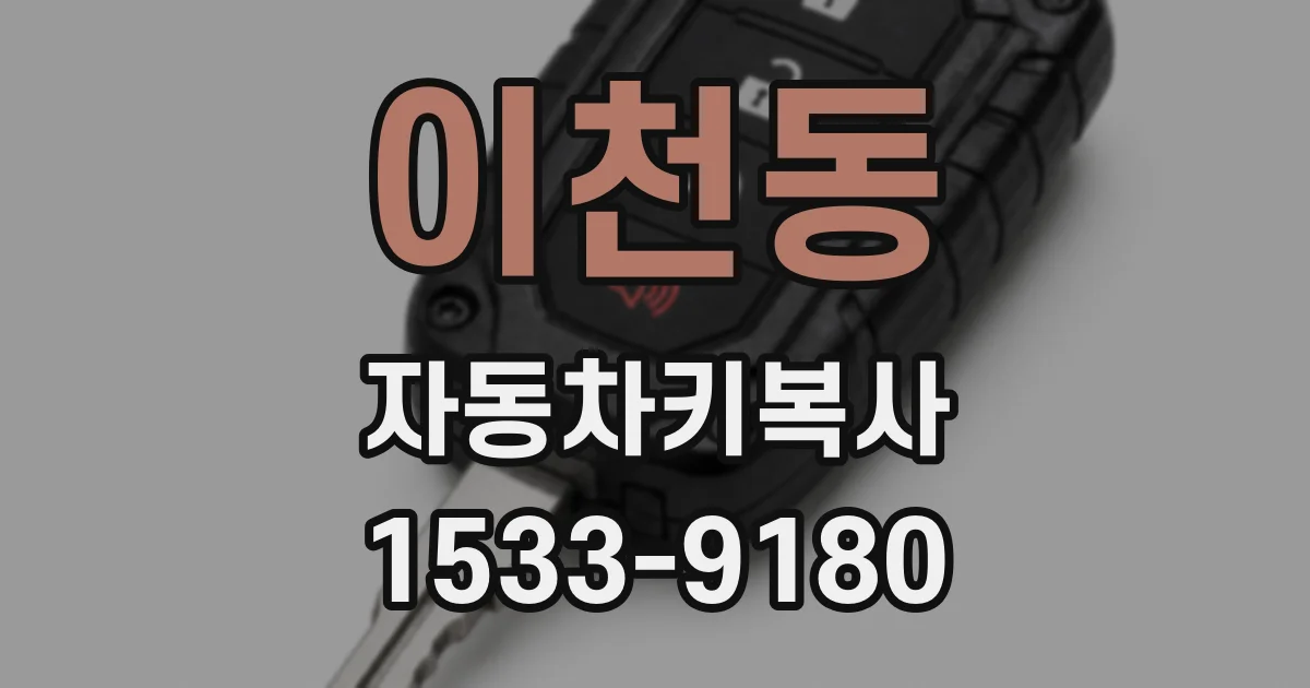 이천동 자동차키복사