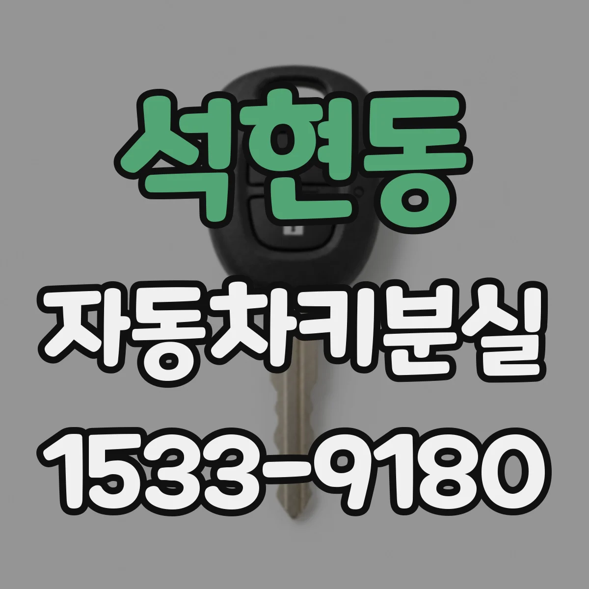 석현동 자동차키분실