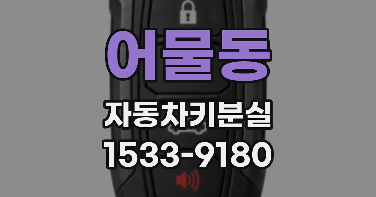 어물동 자동차키분실