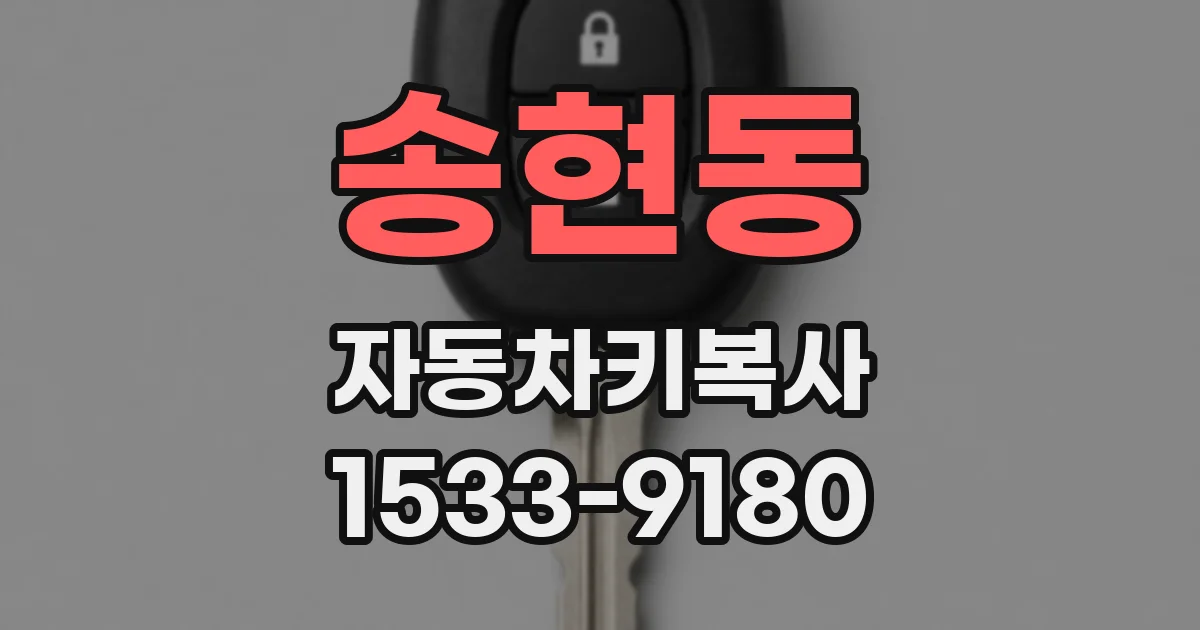 송현동 자동차키복사