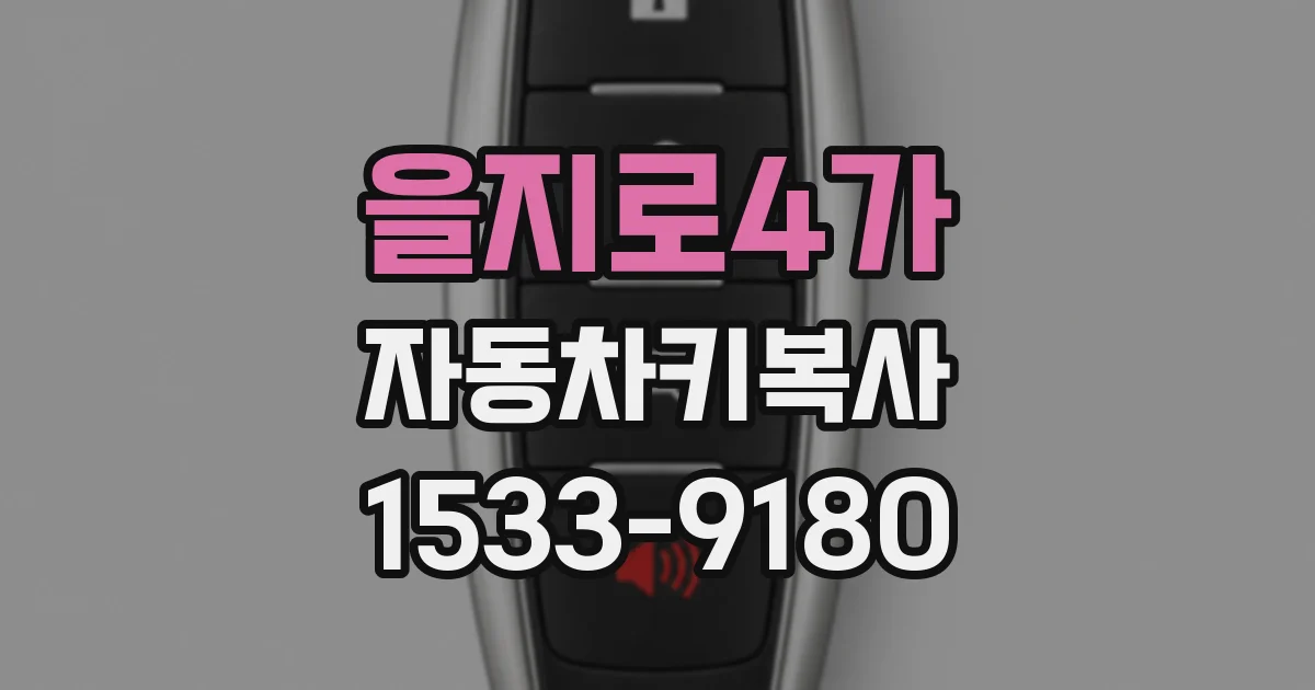 을지로4가 자동차키복사