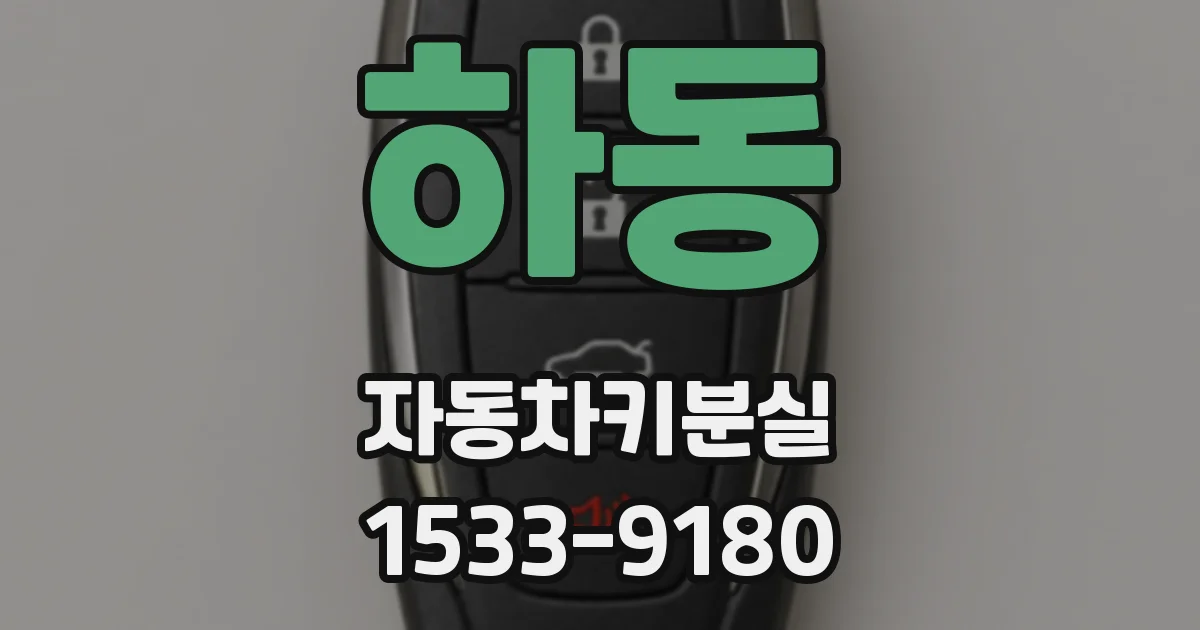 하동 자동차키분실