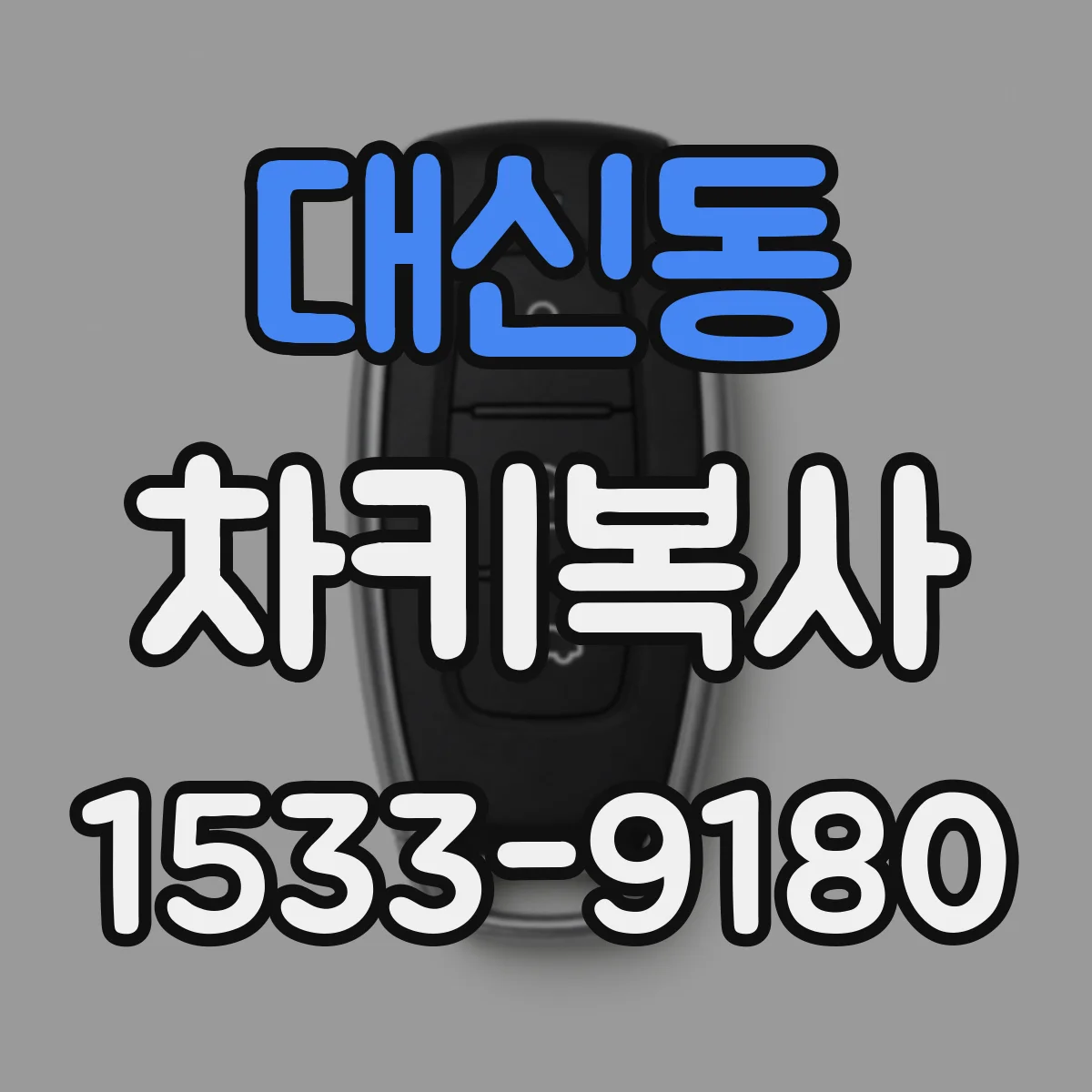 대신동 차키복사