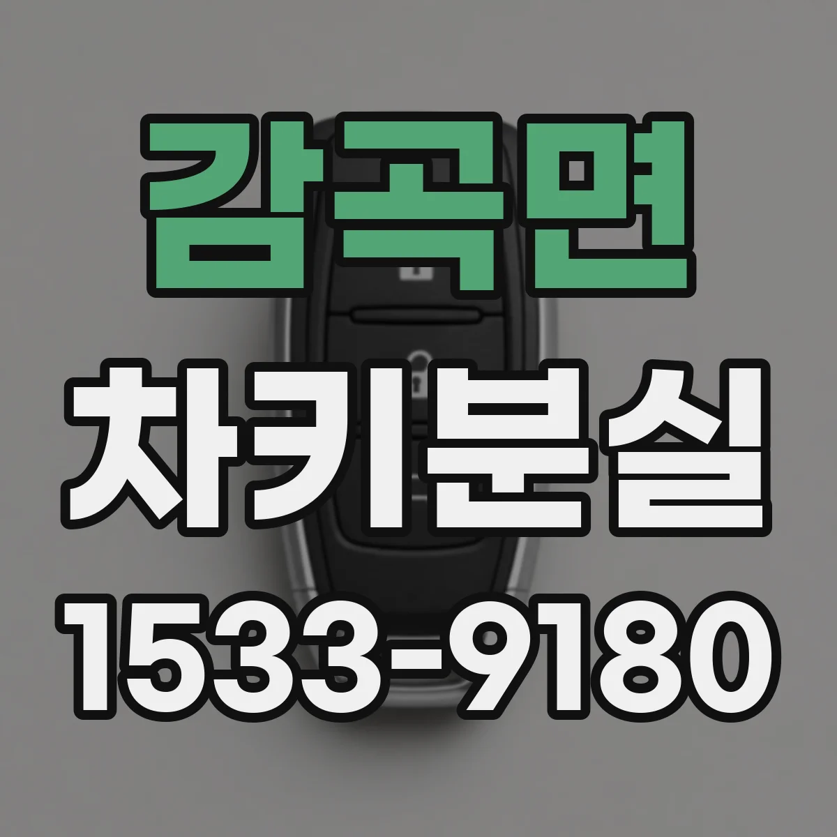 감곡면 차키분실