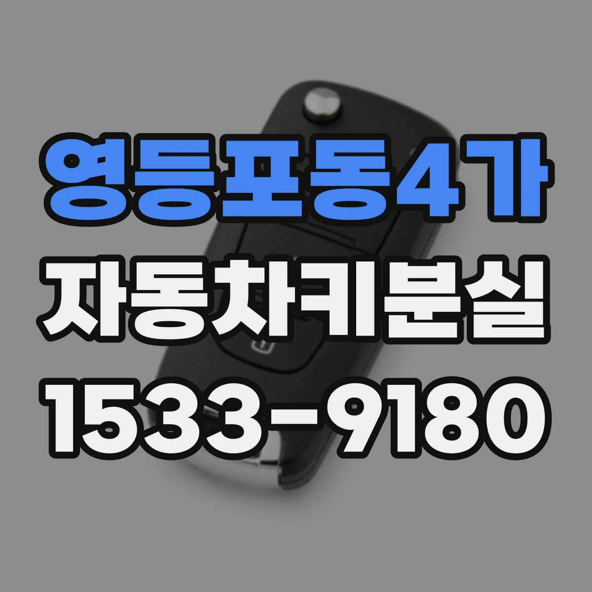 영등포동4가 자동차키분실