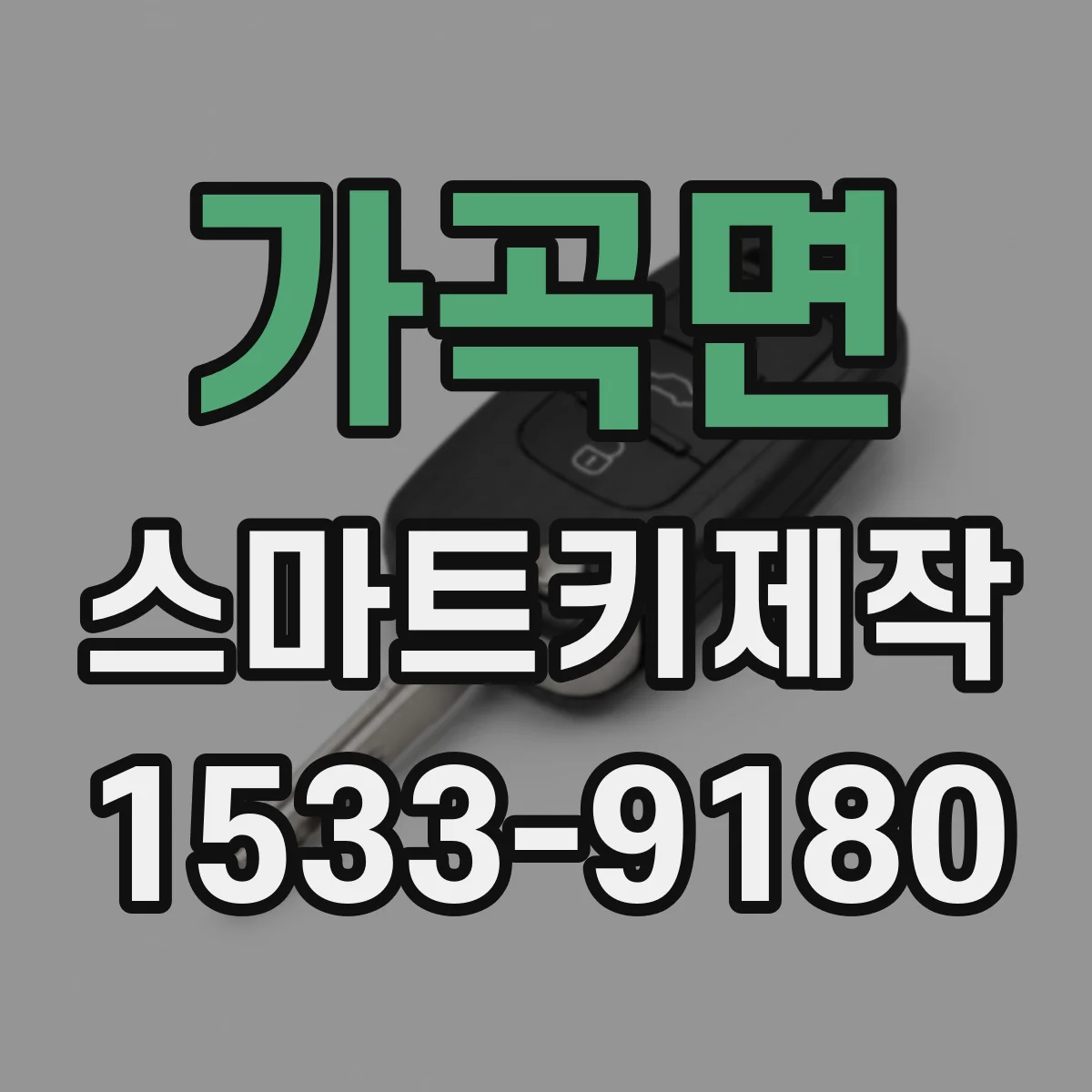 가곡면 스마트키제작
