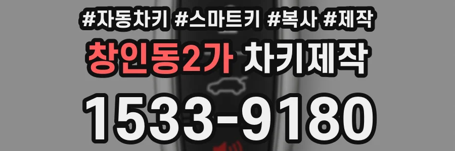 창인동2가 차키제작