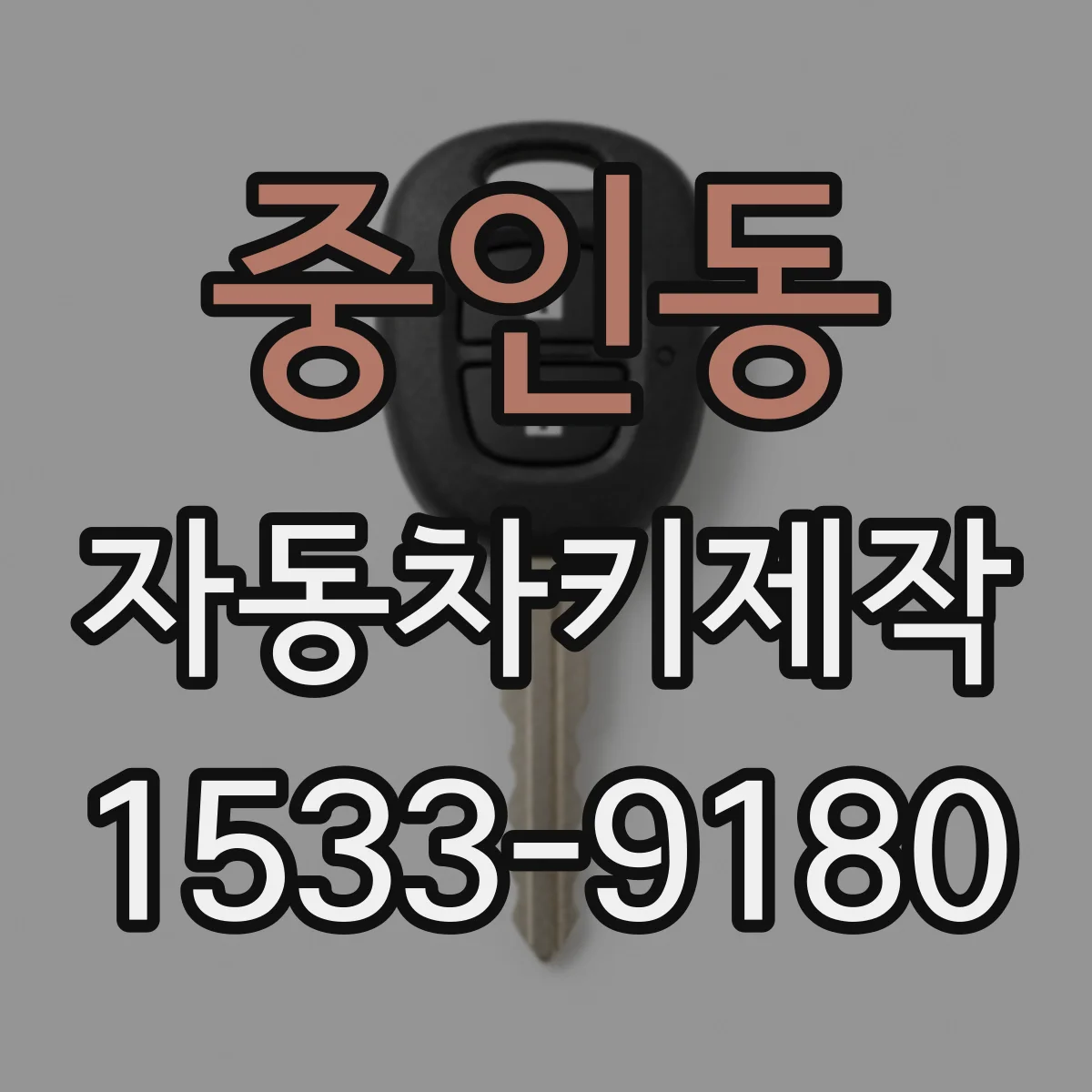 중인동 자동차키제작