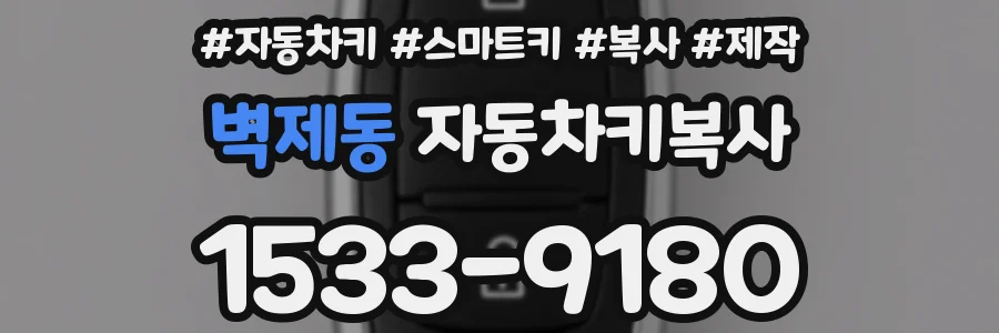 벽제동 자동차키복사