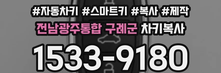 전남광주통합 구례군 차키복사
