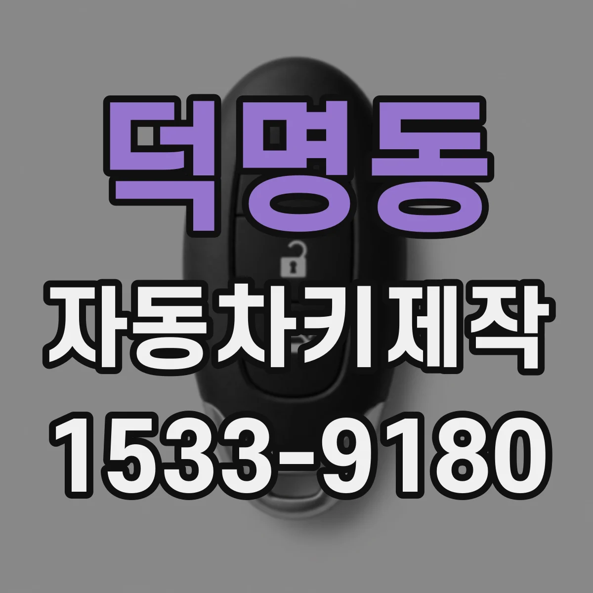 덕명동 자동차키제작