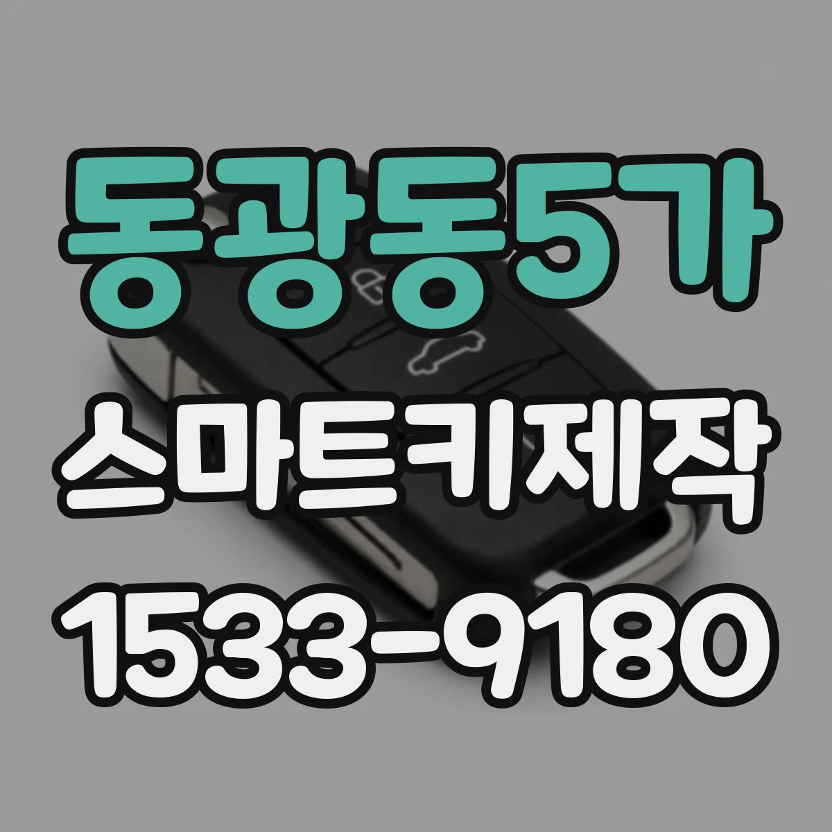 동광동5가 스마트키제작
