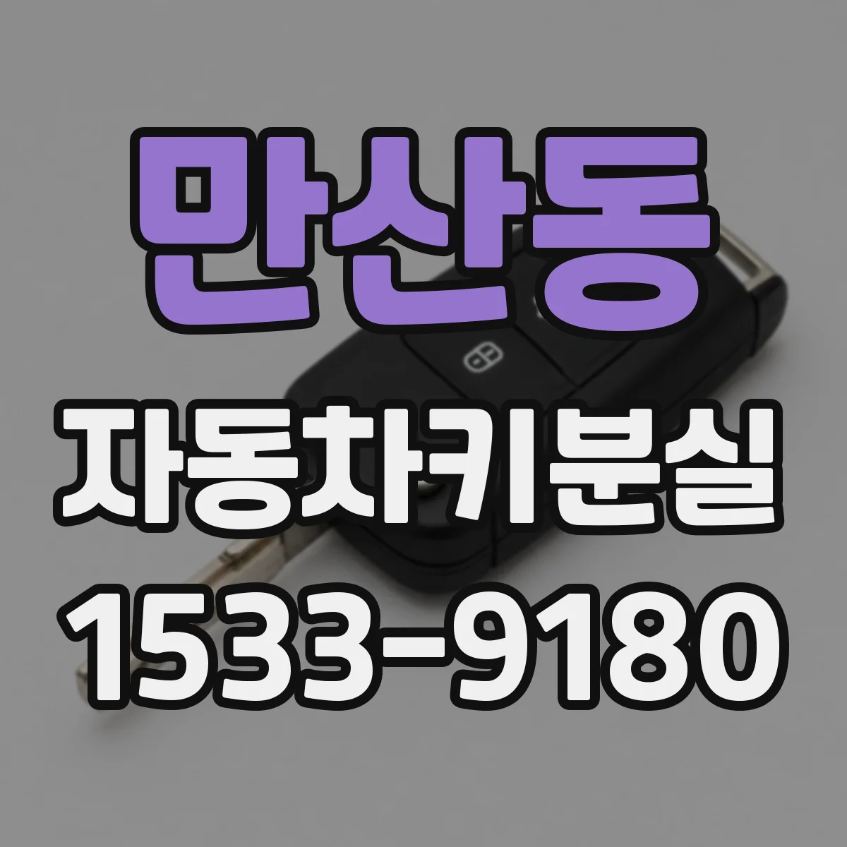 만산동 자동차키분실