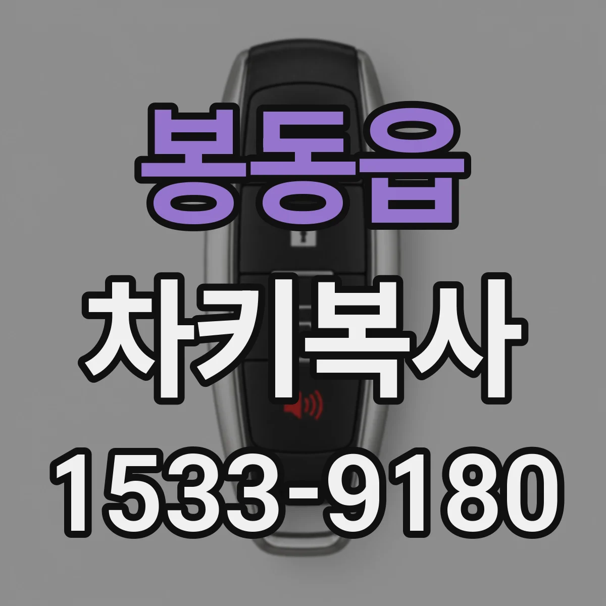 봉동읍 차키복사