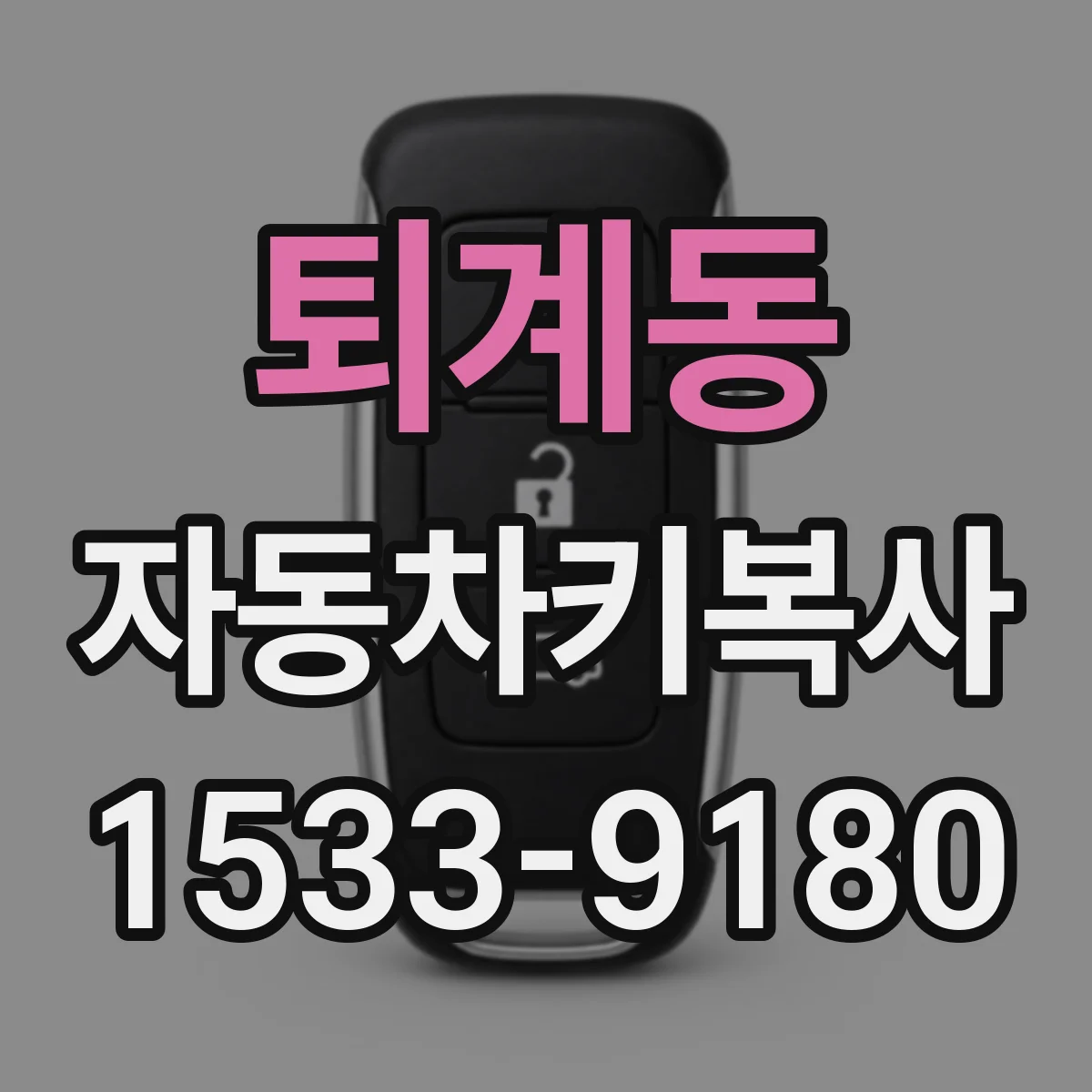 퇴계동 자동차키복사
