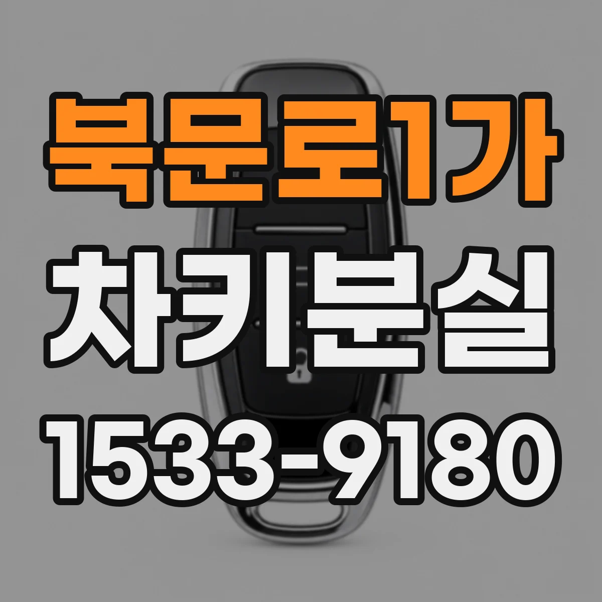 북문로1가 차키분실