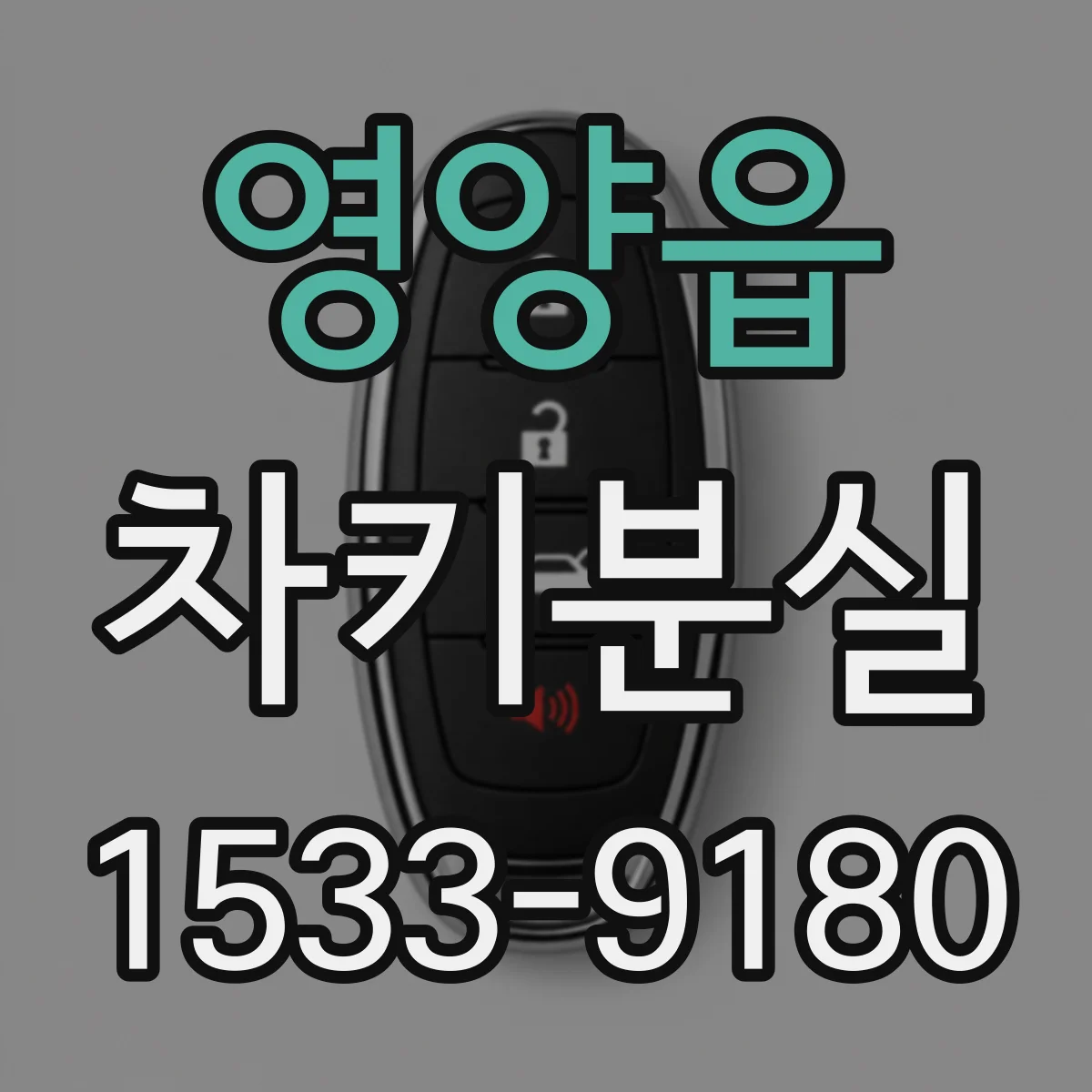 영양읍 차키분실