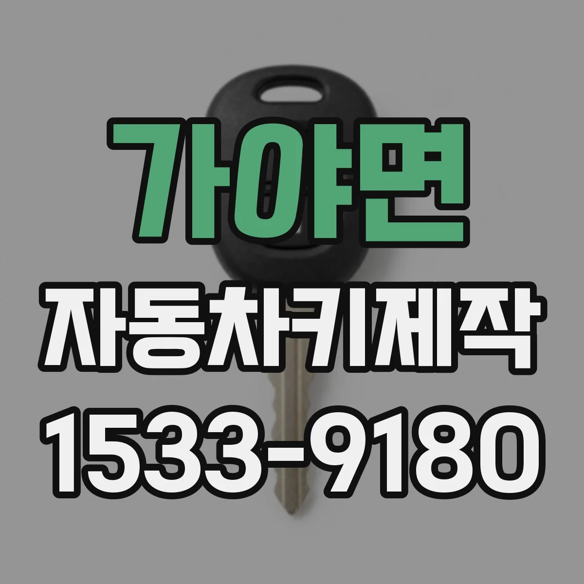 가야면 자동차키제작