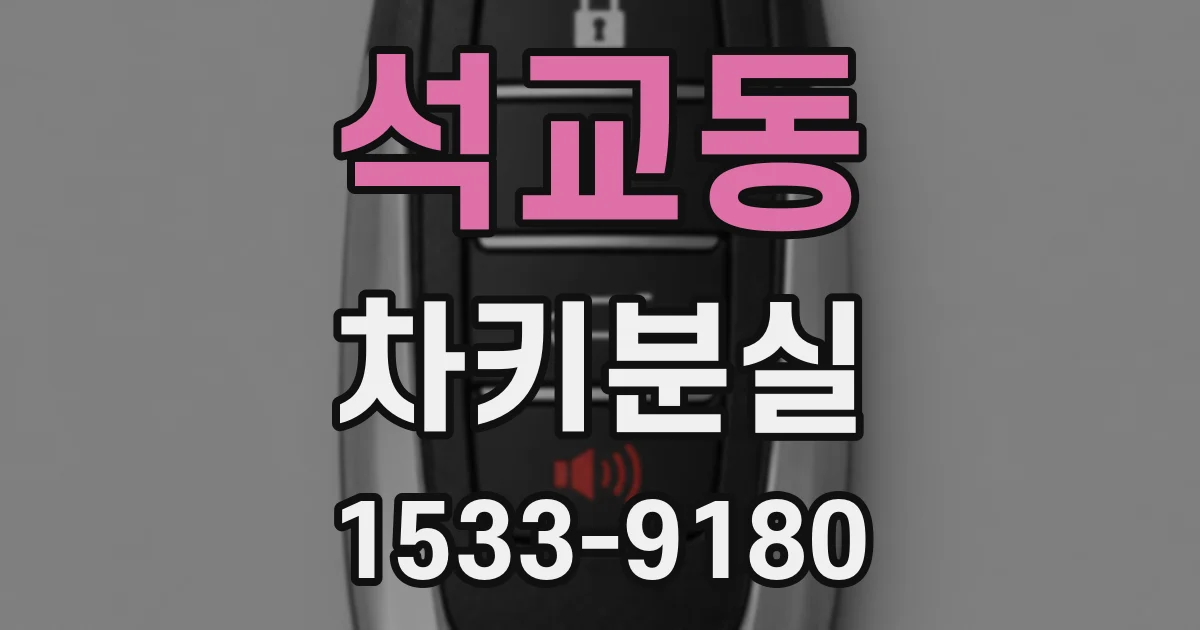 석교동 차키분실