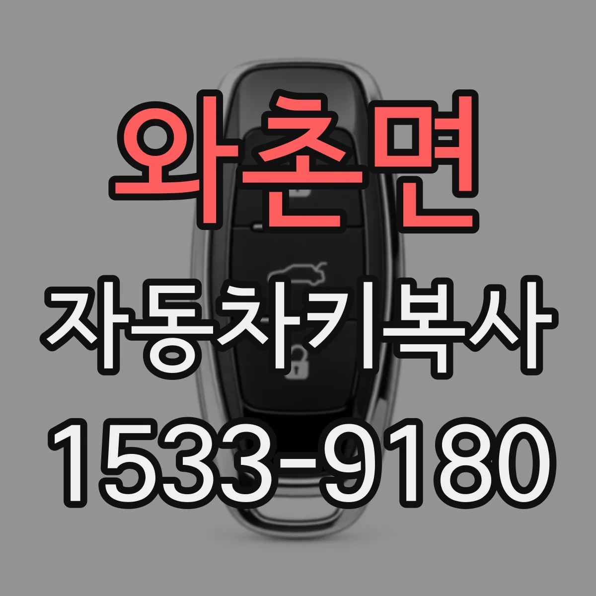 와촌면 자동차키복사