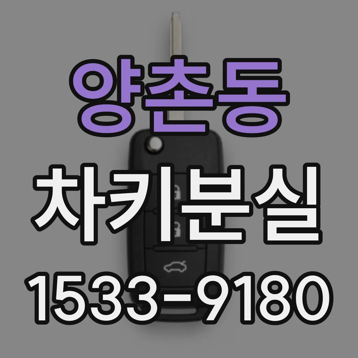 양촌동 차키분실