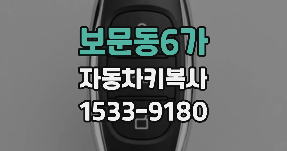 보문동6가 자동차키복사