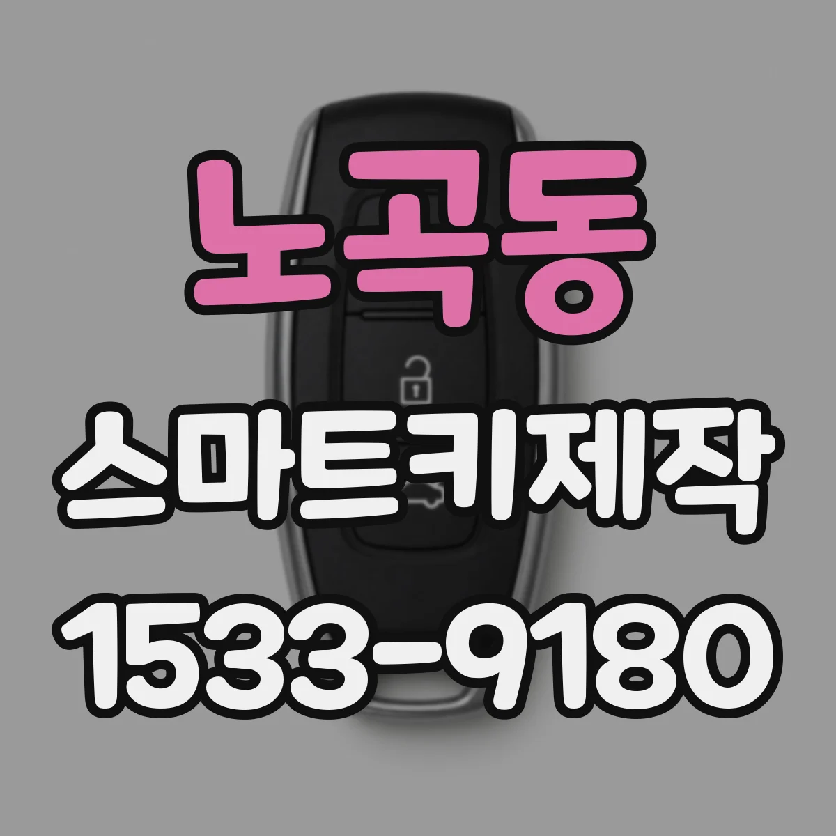 노곡동 스마트키제작