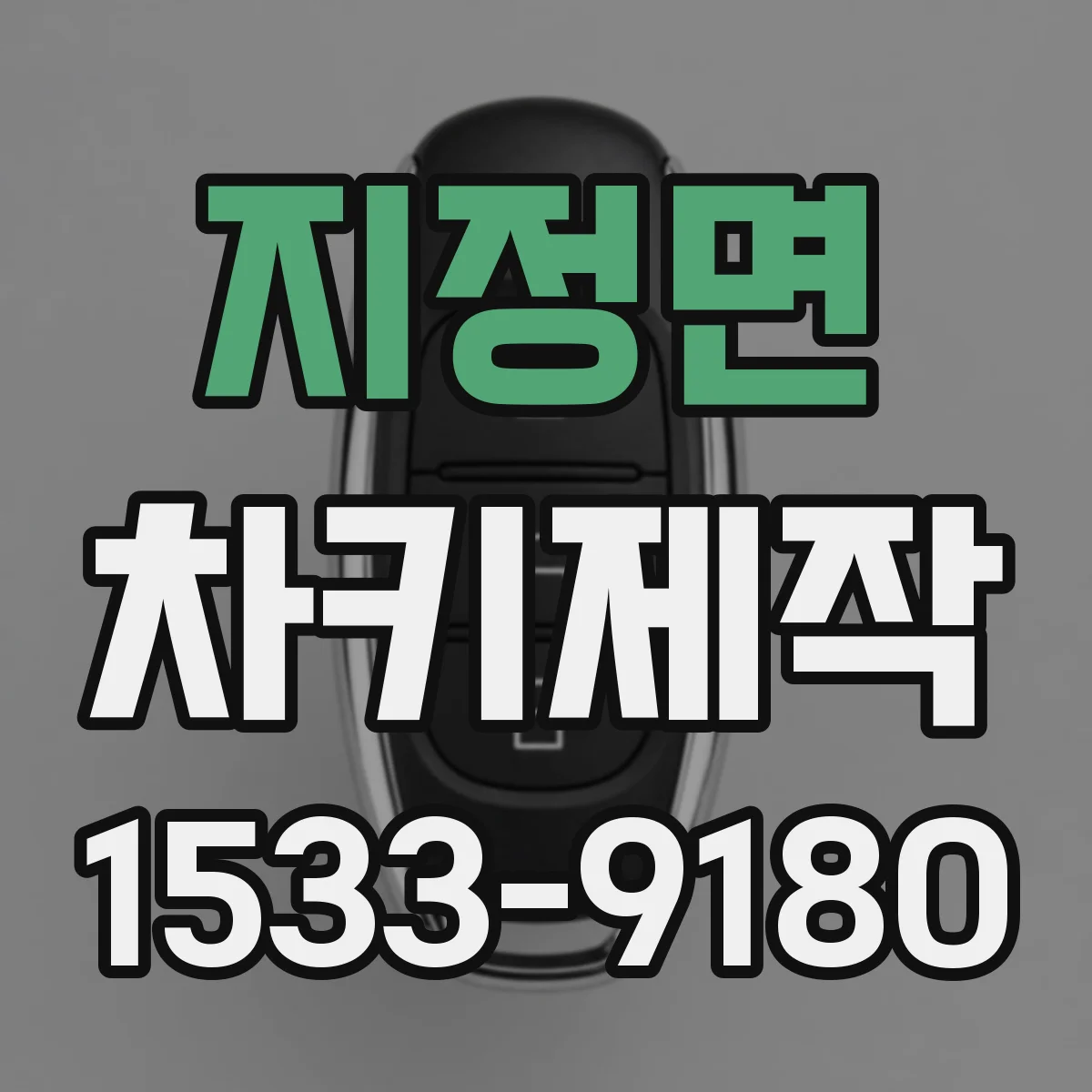 지정면 차키제작