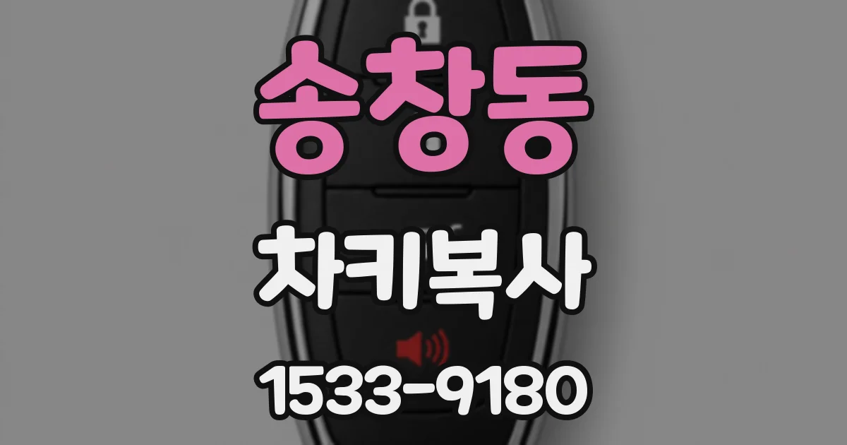 송창동 차키복사