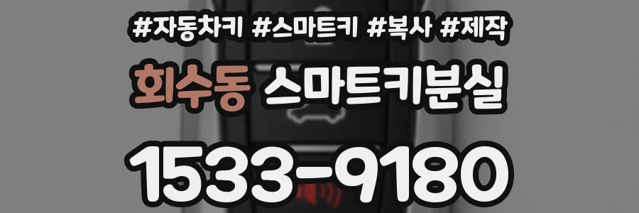 회수동 스마트키분실