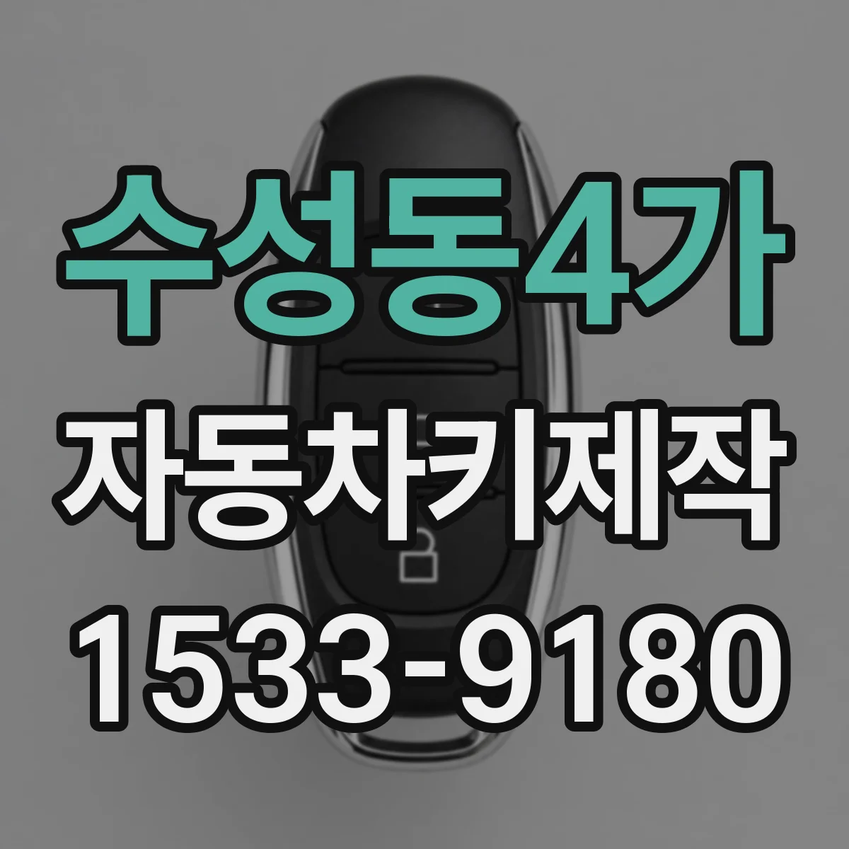 수성동4가 자동차키제작