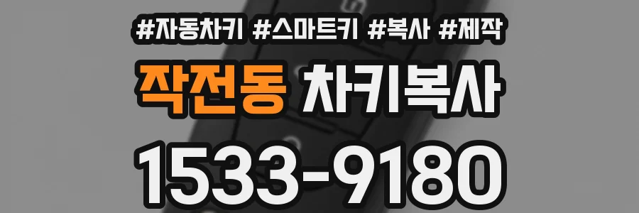 작전동 차키복사