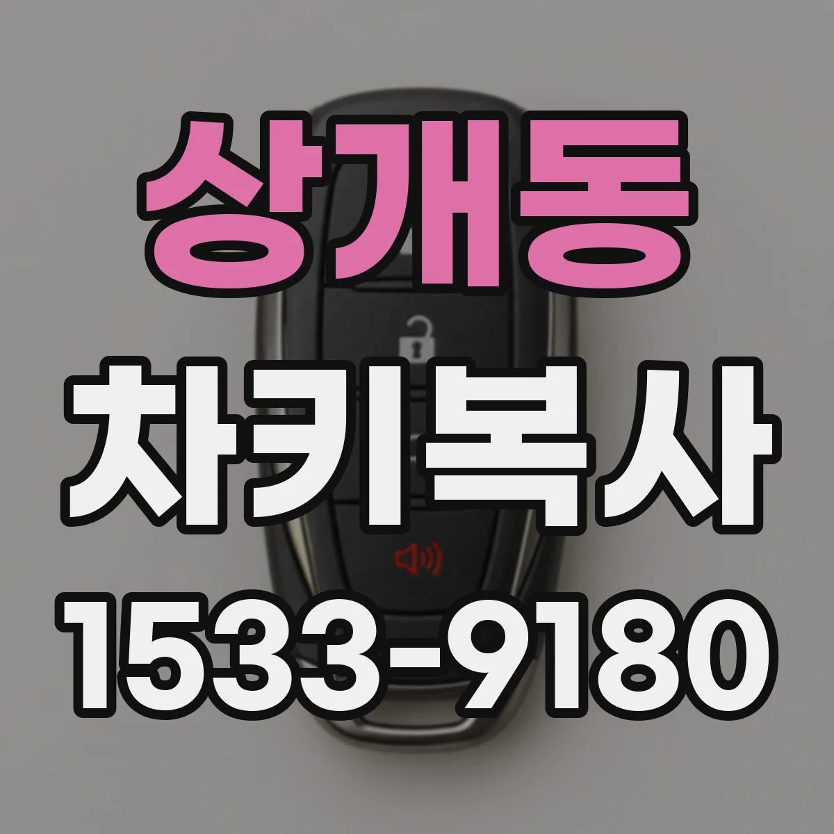 상개동 차키복사