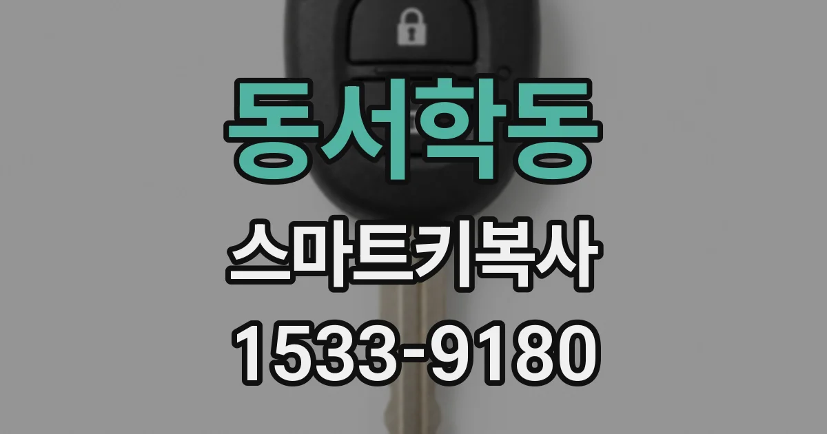 동서학동 스마트키복사