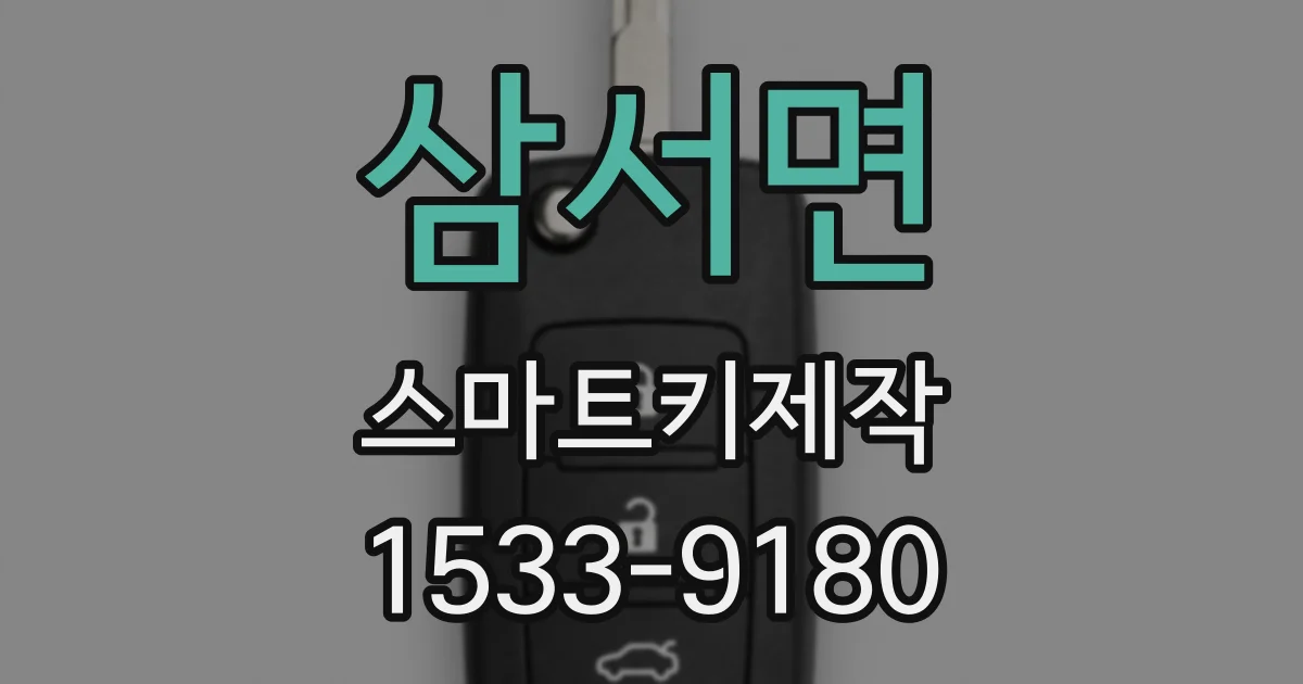 삼서면 스마트키제작