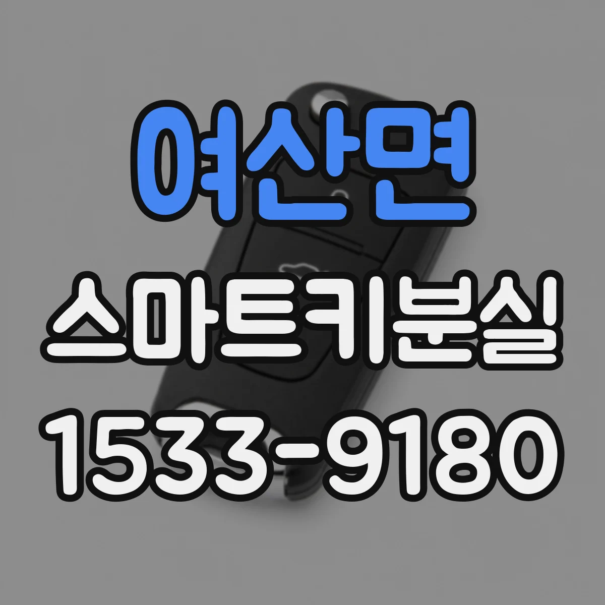 여산면 스마트키분실