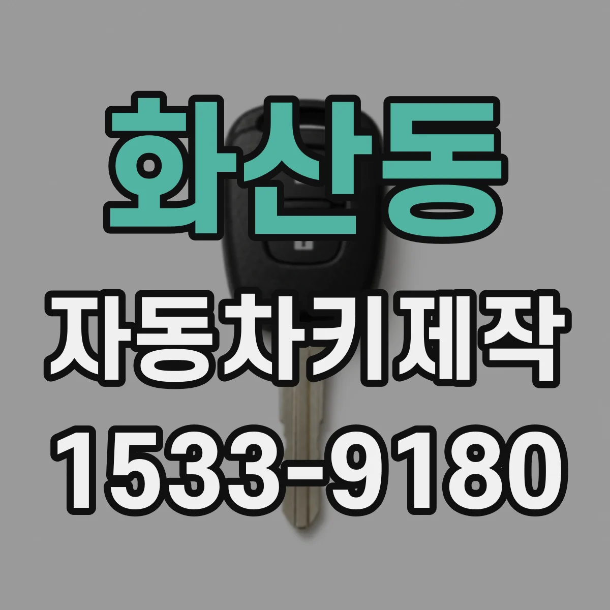 화산동 자동차키제작