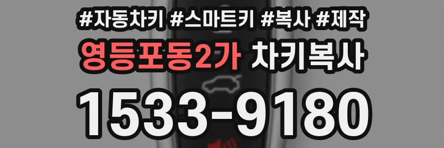 영등포동2가 차키복사