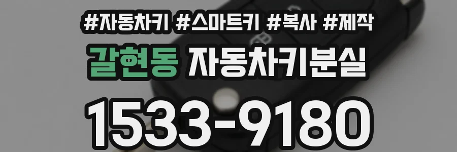 갈현동 자동차키분실