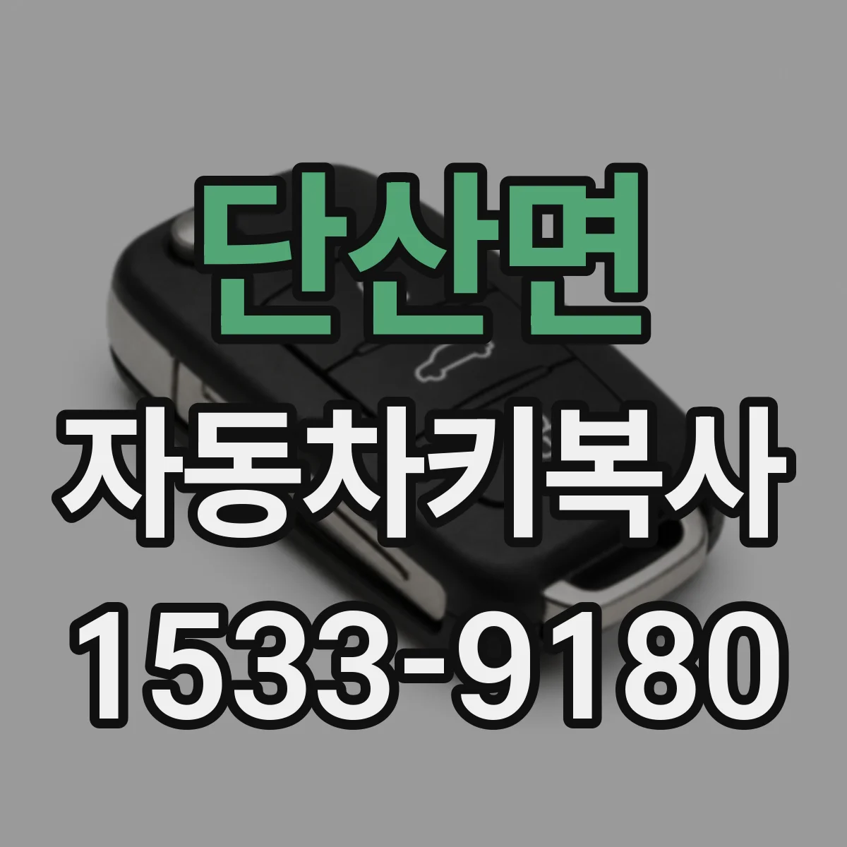 단산면 자동차키복사