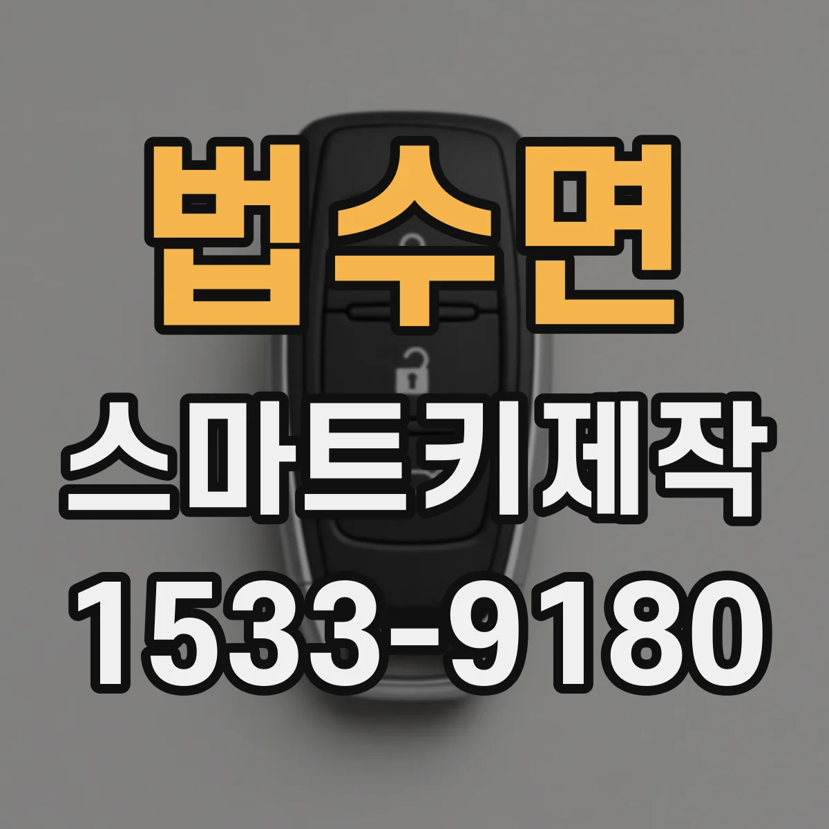 법수면 스마트키제작